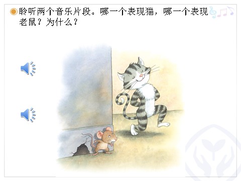 二年级上册音乐（人教版）猫和老鼠(简谱)第9页