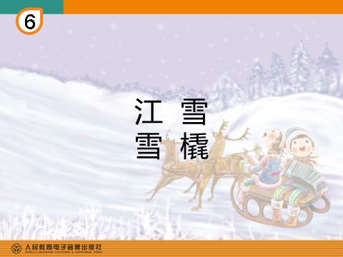 二年级上册音乐（人教版）江雪、雪橇(简谱)第1页