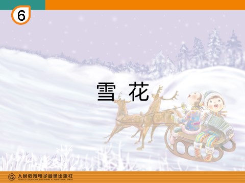 二年级上册音乐（人教版）雪花(简谱)第1页