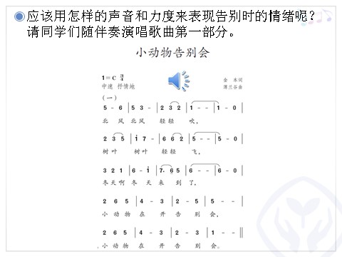 二年级上册音乐（人教版）小动物告别会(简谱)第6页