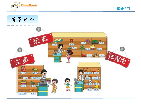 二年级上册数学(北师大版）2.3小小商店第6页