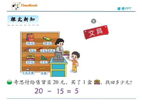 二年级上册数学(北师大版）2.3小小商店第8页