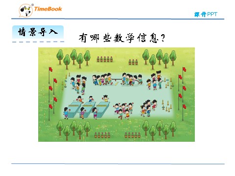 二年级上册数学(北师大版）5.3课间活动第7页