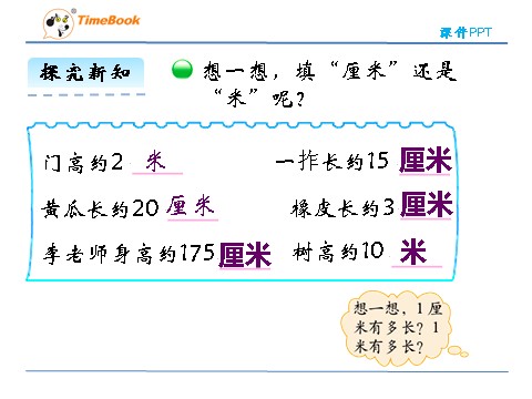 二年级上册数学(北师大版）6.3 1米有多长第10页