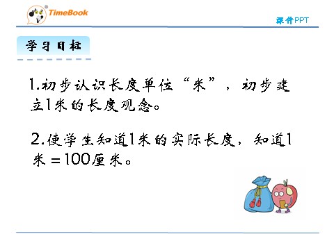 二年级上册数学(北师大版）6.3 1米有多长第4页