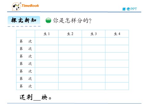 二年级上册数学(北师大版）7.3分糖果第10页