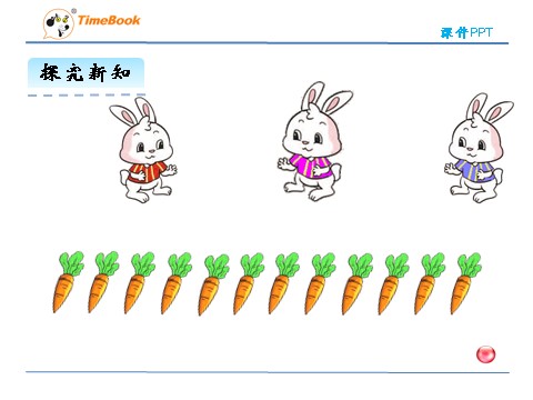 二年级上册数学(北师大版）7.1分物游戏第7页