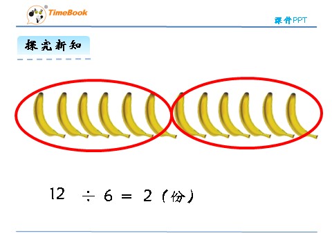 二年级上册数学(北师大版）7.4分香蕉第9页