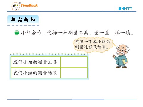 二年级上册数学(北师大版）6.1教室有多长第9页