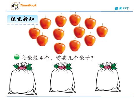 二年级上册数学(北师大版）7.2分苹果第9页