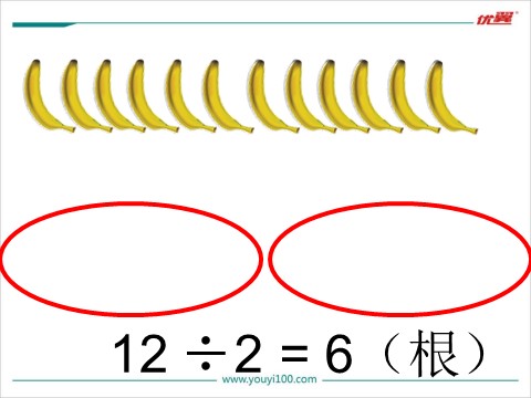 二年级上册数学(北师大版）第4课时   分香蕉第3页