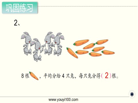 二年级上册数学（苏教版）第2课时 平均分（二）第10页