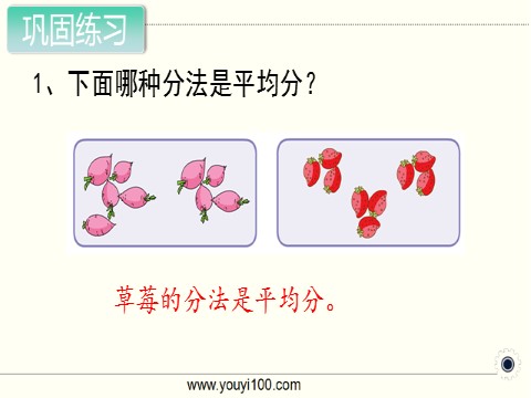 二年级上册数学（苏教版）第1课时 平均分（一）第10页