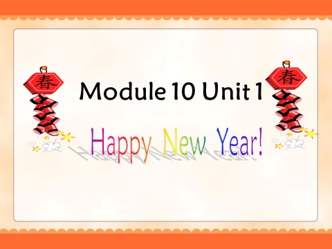 二年级上册英语（外研一起点）Module 10 Unit 1 Happy New Year! 课件 2第1页