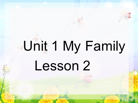 二年级上册英语（SL版）Unit 1 My Family Lesson 2 课件1第1页