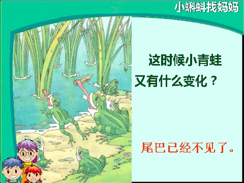 二年级上册语文03.《小蝌蚪找妈妈》课件PPT(1)第10页