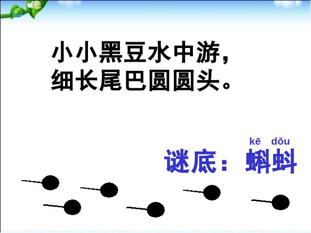 二年级上册语文《小蝌蚪找妈妈》(新语文第1页