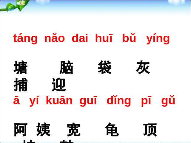 二年级上册语文《小蝌蚪找妈妈》(新语文第3页