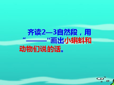 二年级上册语文04.《小蝌蚪找妈妈》课件PPT第6页