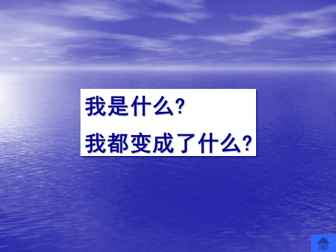 二年级上册语文（课堂教学课件2）我是什么第3页