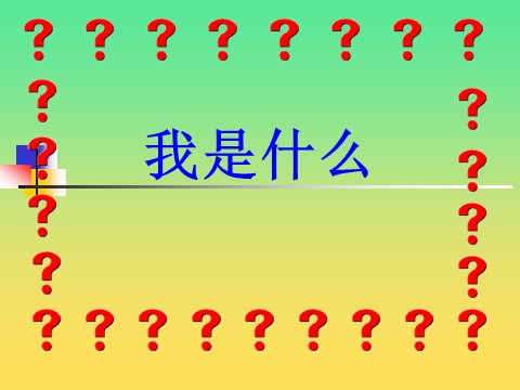 二年级上册语文（课堂教学课件5）我是什么第1页