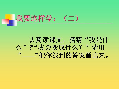 二年级上册语文（课堂教学课件5）我是什么第10页