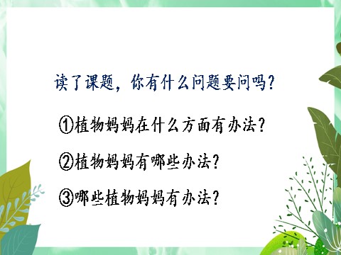 二年级上册语文3 植物妈妈有办法第4页