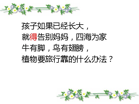 二年级上册语文（课堂教学课件2）植物妈妈有办法第7页