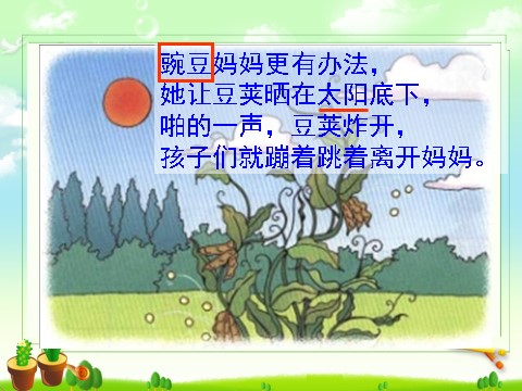 二年级上册语文06.《植物妈妈有办法》课件PPT第10页