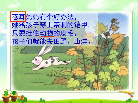 二年级上册语文06.《植物妈妈有办法》课件PPT第9页