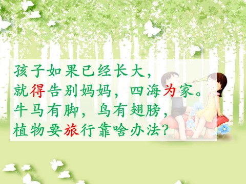 二年级上册语文04.《植物妈妈有办法》课件PPT第1页