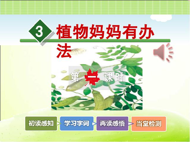 二年级上册语文语文《植物妈妈有办法》第2页