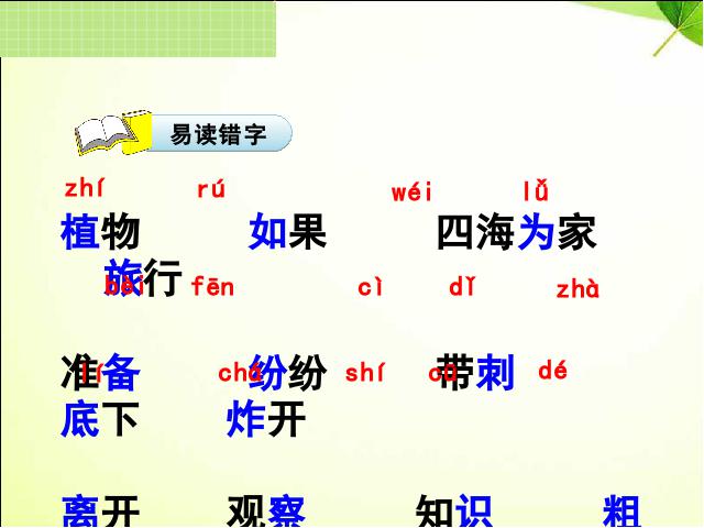 二年级上册语文语文《植物妈妈有办法》第7页