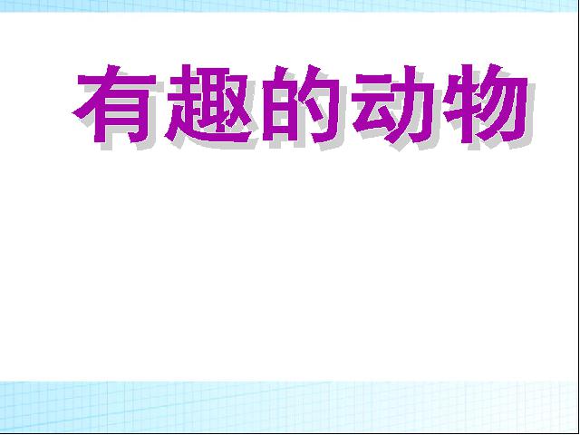 二年级上册语文新语文精品《口语交际:有趣的动物》第1页