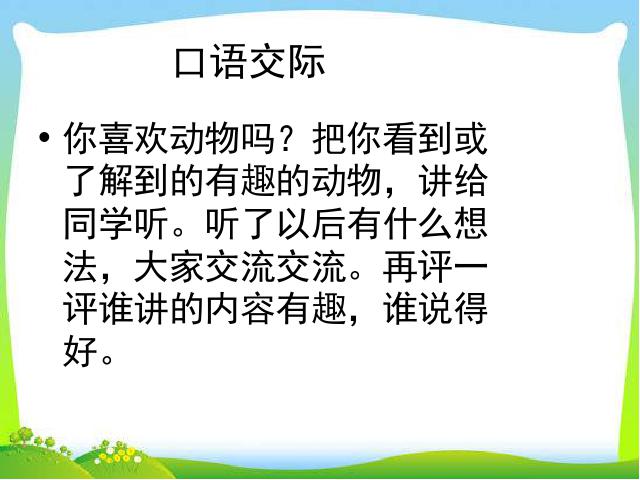 二年级上册语文新语文公开课《口语交际:有趣的动物》第4页