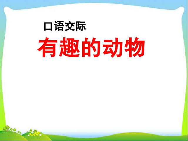 二年级上册语文语文《口语交际:有趣的动物》第1页