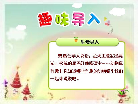 二年级上册语文第一单元口语交际·有趣的动物第2页