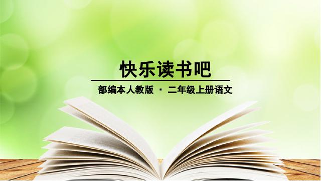 二年级上册语文2017新语文《快乐读书吧》ppt课第1页