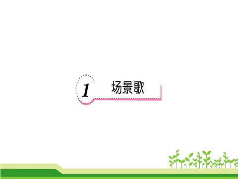 二年级上册语文识字1 场景歌  第1页