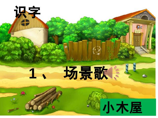 二年级上册语文教学原创《识字1:场景歌》(语文第1页