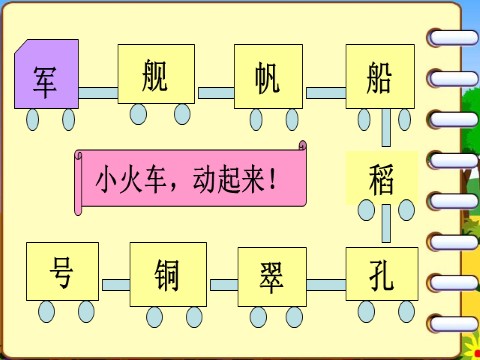 二年级上册语文（课堂教学课件）识字1 场景歌第4页