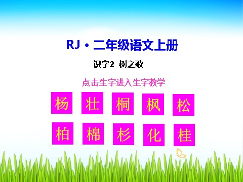 二年级上册语文（生字教学课件）识字2  树之歌第1页