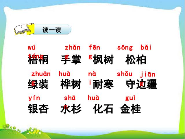 二年级上册语文语文优质课《识字2:树之歌》第6页