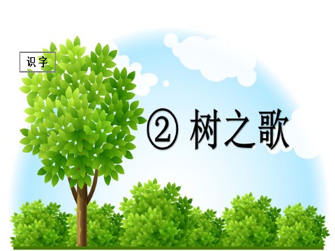 二年级上册语文（课堂教学课件）识字2 树之歌第1页