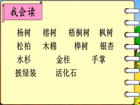 二年级上册语文（课堂教学课件）识字2 树之歌第3页