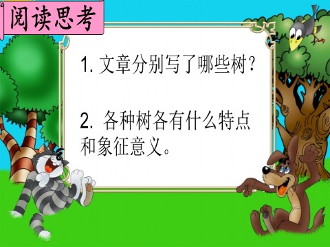 二年级上册语文（课堂教学课件）识字2 树之歌第5页