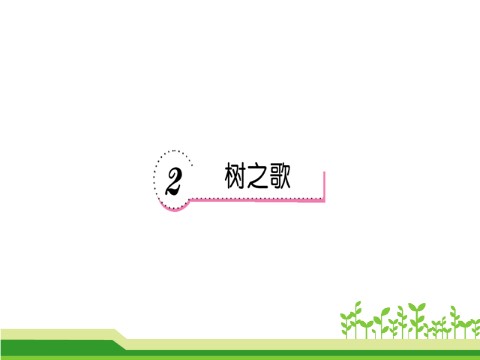 二年级上册语文识字2 树之歌  第1页