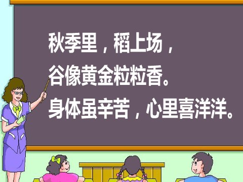 二年级上册语文（课堂教学课件）识字4 田家四季歌第8页