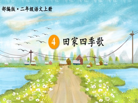 二年级上册语文4 田家四季歌【教案匹配版】第3页