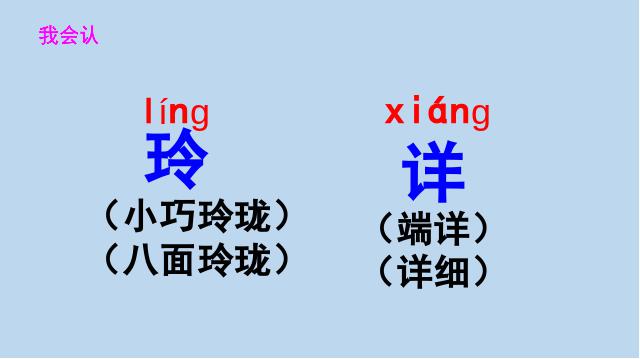 二年级上册语文语文优质课《玲玲的画》第3页